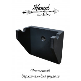 Hampi KU-1-BK Держатель настенный для укулеле