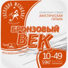 Господин Музыкант BV10 Бронзовый Век Струны для акустической гитары 010-049