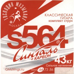 Господин Музыкант S564 СИНТАЛЬ Струны для классической гитары
